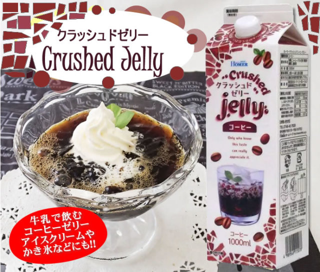 HOMER クラッシュドコーヒーゼリー 1L