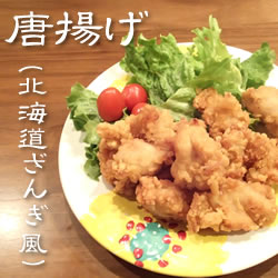 からあげ様へ ニチレイ）ご当地シリーズ唐揚げ (北海道ざんぎ風) 1kg