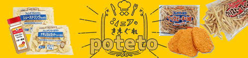 ポテト
