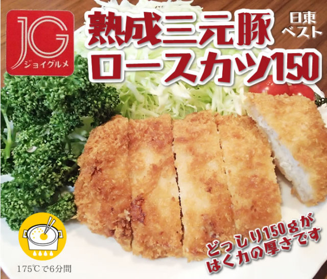 JG）熟成三元豚ロースカツ 150g＊5個入り 750g