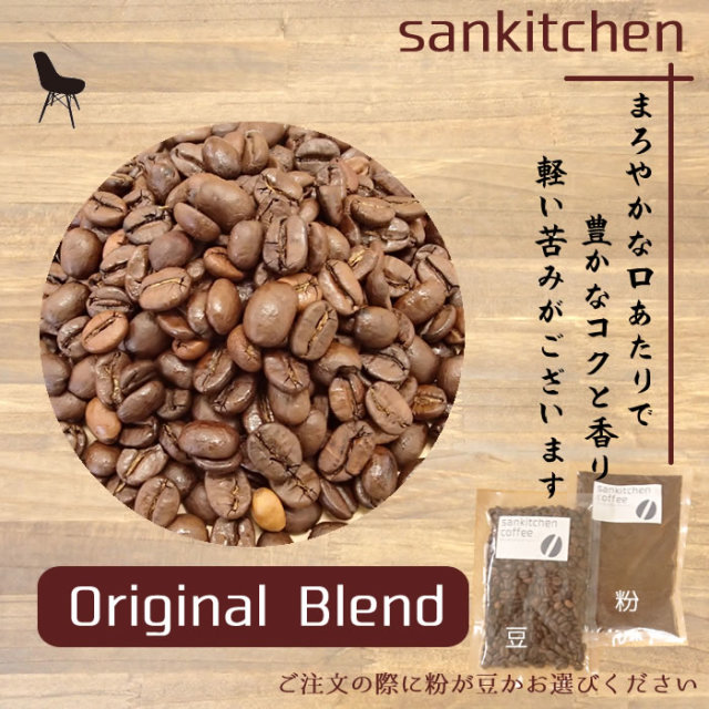 オリジナルブレンド