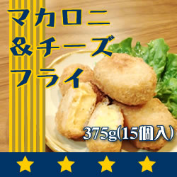 ニチレイ）　マカロニ＆チーズフライ　冷凍　375ｇ(15個入り)