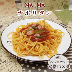 ＭＡ・ＭＡレンジ用ソテースパゲティナポリタン　260g