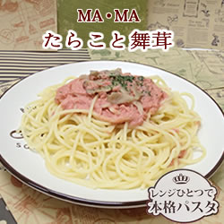 ＭＡ・ＭＡレンジ用スパゲティたらこと舞茸　250g