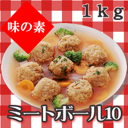 味の素）ミートボール　１０ｇ　　１ｋｇ
