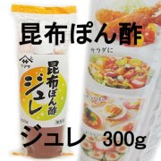 ヤマサ　昆布ぽん酢ジュレ（業務用） ３００ｇ