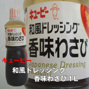 業務用食品！キューピー）和風ドレッシング　香味わさび　１Ｌ