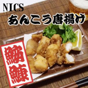 あんこうの唐揚げ