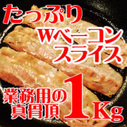 ニチロ畜産)　Ｗベーコンスライス　冷凍　１ｋｇ