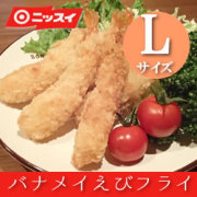ニッスイ）　バナメイえびフライＬ　冷凍10尾(200g)