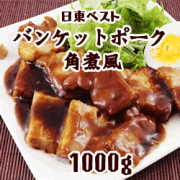 バンケットポーク角煮風