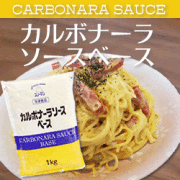 ＱＰ　カルボナーラソースベース　冷凍　１ｋｇ　袋