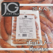 日東ベスト)ジョイグルメ　チョリソー　(冷凍)　２０本入り