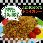 国産米使用！　味の素)　ドライカレー　１ｋｇ　