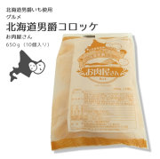 サンマルコ）グルメ北海道男爵コロッケお肉屋さん　１０個入　６５０ｇ