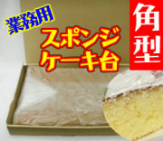 業務用　スポンジケーキ台　角型　