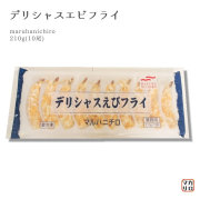 マルハニチロ）ＮＮデリシャス　えびフライ　冷凍　１０尾入り　２１０ｇ