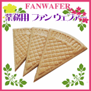 ファンウエファー