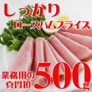 業務用　ロースハムスライス(冷凍)　５００ｇ