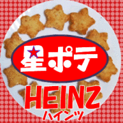 キャノーラ油使用！ハインツ日本)星ポテ １ｋｇ