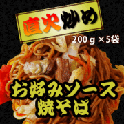 直火炒めお好みソース焼きそば