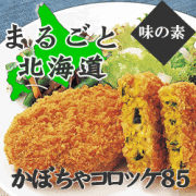 味の素　まるごと北海道かぼちゃコロッケ　冷凍　８５ｇ×２０個