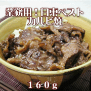 業務用！日東ベスト） JG カルビ焼   １６０ｇ