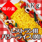 （国産米）フレック　レストラン用バターライス（黄）　１ｋｇ