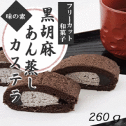 黒ゴマあん蒸しカステラ