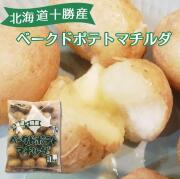 北海道十勝産！ホクレン ) ベークドポテト マチルダ １ｋｇ　冷凍　ベイクドポテトマチルダ