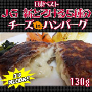 新とろける５種のチーズインハンバーグ