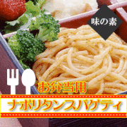 味の素　弁当用スパゲティナポリタン（ボイリングパック）１ｋｇ