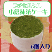 フレック　プチセルクル（小倉抹茶ケーキ）　４５Ｇ×６　　　　