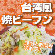 日東ベスト）ＪＧ　台湾風焼ビーフン　冷凍　２００ｇ　　　