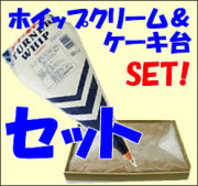 お買い得！スポンジケーキ台（角型）＆ホイップクリームセット