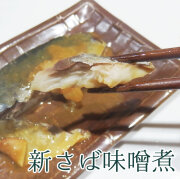 新さば味噌煮
