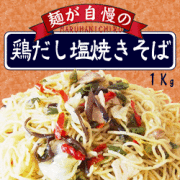 麺が自慢の鶏だし焼きそば