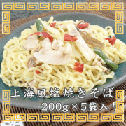 上海風塩焼きそば
