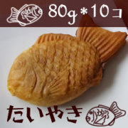 冷凍食品！ニチレイ) たい焼き　　８０ｇ×１０個入り