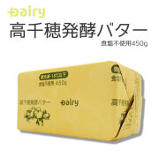 南日本酪農 デーリィ 高千穂発酵バター 食塩不使用【冷凍】４５０ｇ