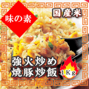 （国産米）味の素　強火炒め焼豚炒飯　冷凍　１ｋｇ