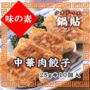 味の素　中華肉餃子（鍋貼）　冷凍　２５ｇ×１０個入り
