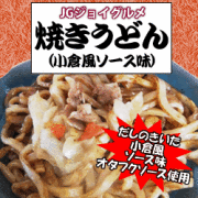 日東ベスト） JG　焼きうどん小倉風ソース味　250ｇ