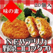 味の素） ＮＥＷデリカ野菜コロッケ　冷凍　７０ｇ×２０個入り