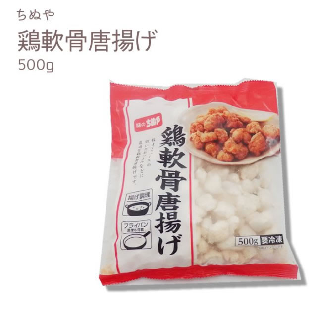ちぬや）鶏軟骨（なんこつ）唐揚げ　５００ｇ
