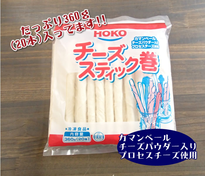 宝幸） チーズスティック巻 (カマンベール)１８ｇ×２０個