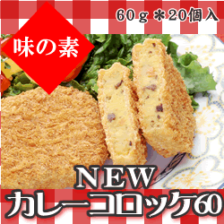 味の素　ＮＥＷカレーコロッケ６０ｇ×２０個