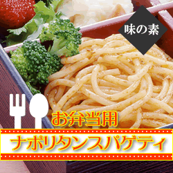 味の素　弁当用スパゲティナポリタン（ボイリングパック）１ｋｇ