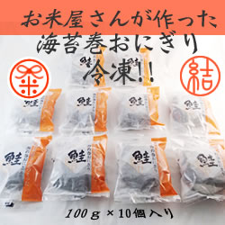 国産米） エム・アール　海苔巻おにぎり鮭NEW １００ｇ＊１０個入り