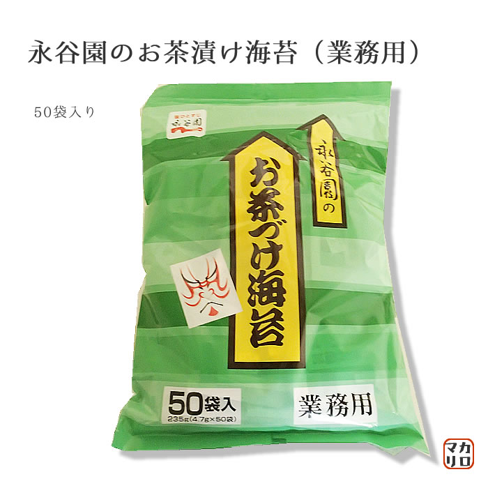 永谷園）業務用 お茶づけ海苔　４．７ｇ＊５０個入り